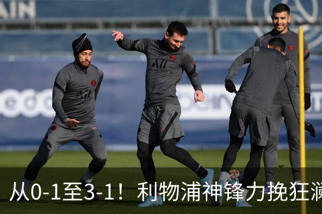从0-1至3-1！利物浦神锋力挽狂澜，新西兰队被打服，创世界杯首胜