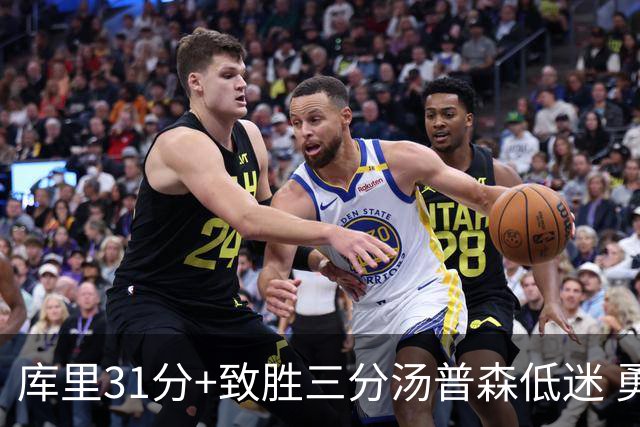 库里31分+致胜三分汤普森低迷 勇士险胜开拓者