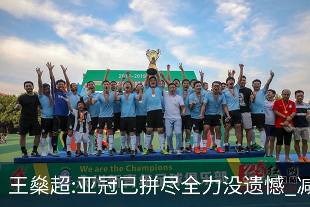 王燊超:亚冠已拼尽全力没遗憾 减少失球成绩或更好