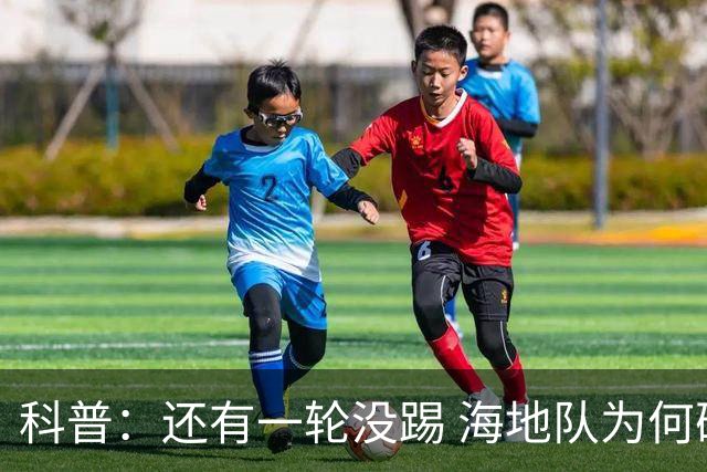 科普：还有一轮没踢 海地队为何确定出局