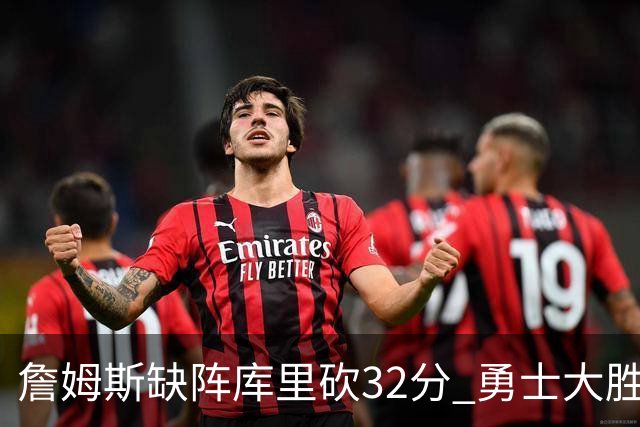 詹姆斯缺阵库里砍32分 勇士大胜终结湖人3连胜
